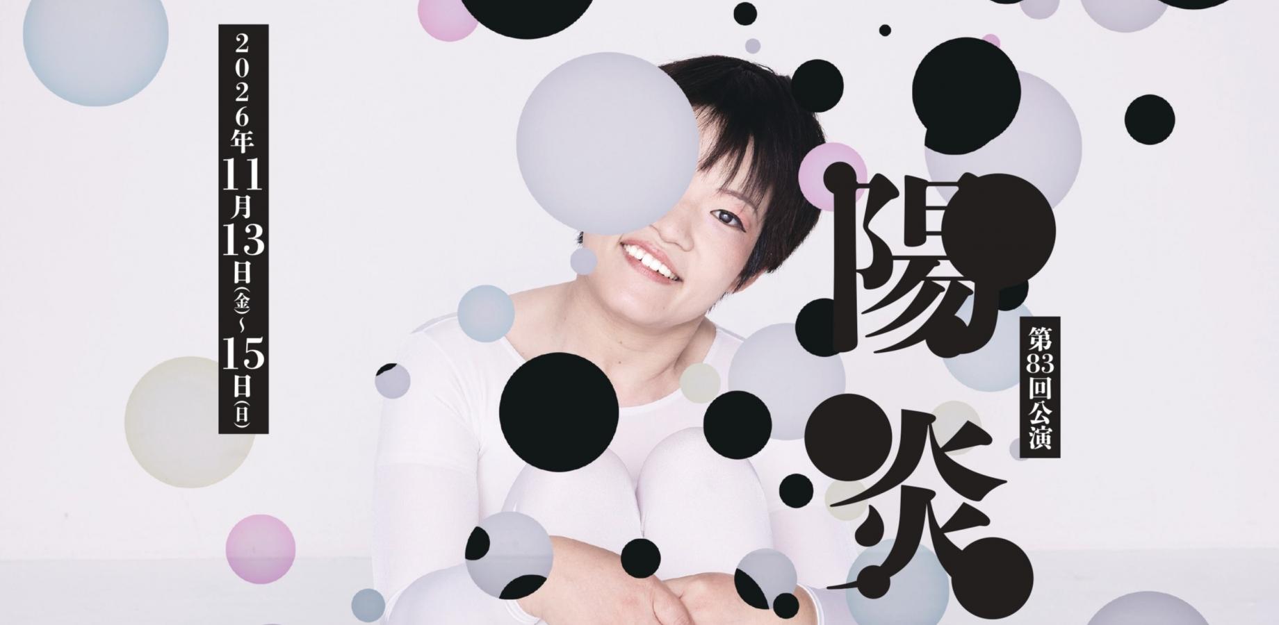 態変第83回公演『陽炎の果て』