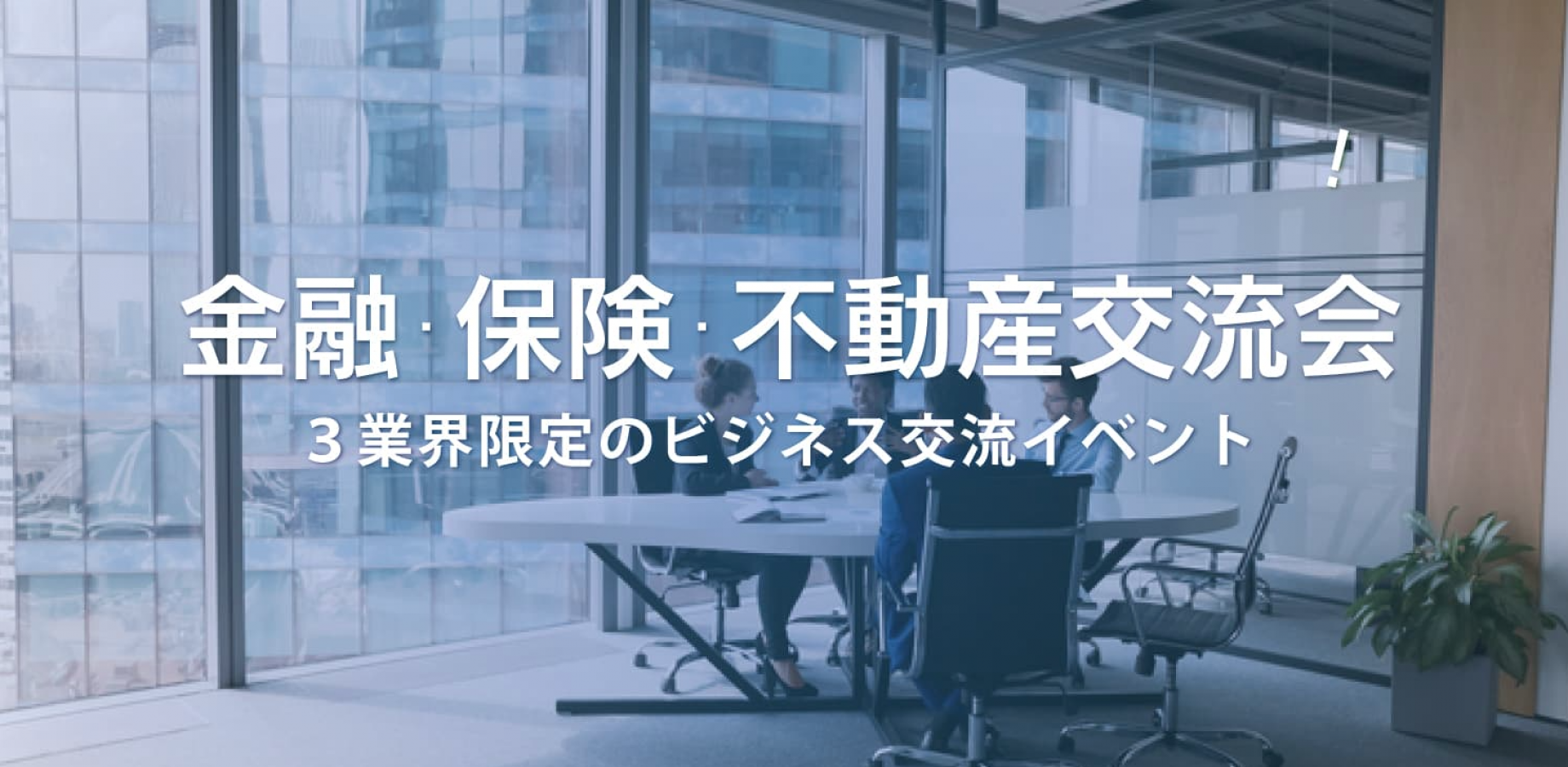 金融・保険・不動産交流会【東京・新宿】2026年9月17日 - 3業種限定の業種特化型ビジネス交流会