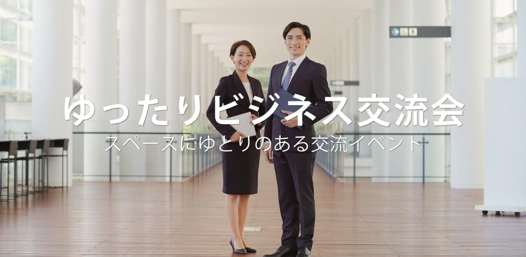 ゆったりビジネス交流会【2026年9月24日】ゆったりと快適に交流できる異業種交流会(東京・有楽町)
