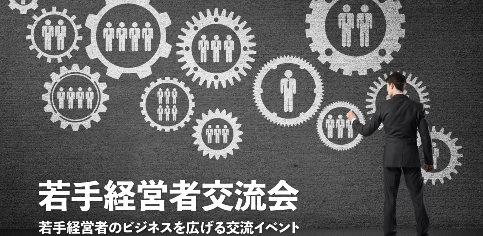 若手経営者交流会 2026年9月24日【東京・有楽町】20代・30代の起業家、実業家の交流イベント