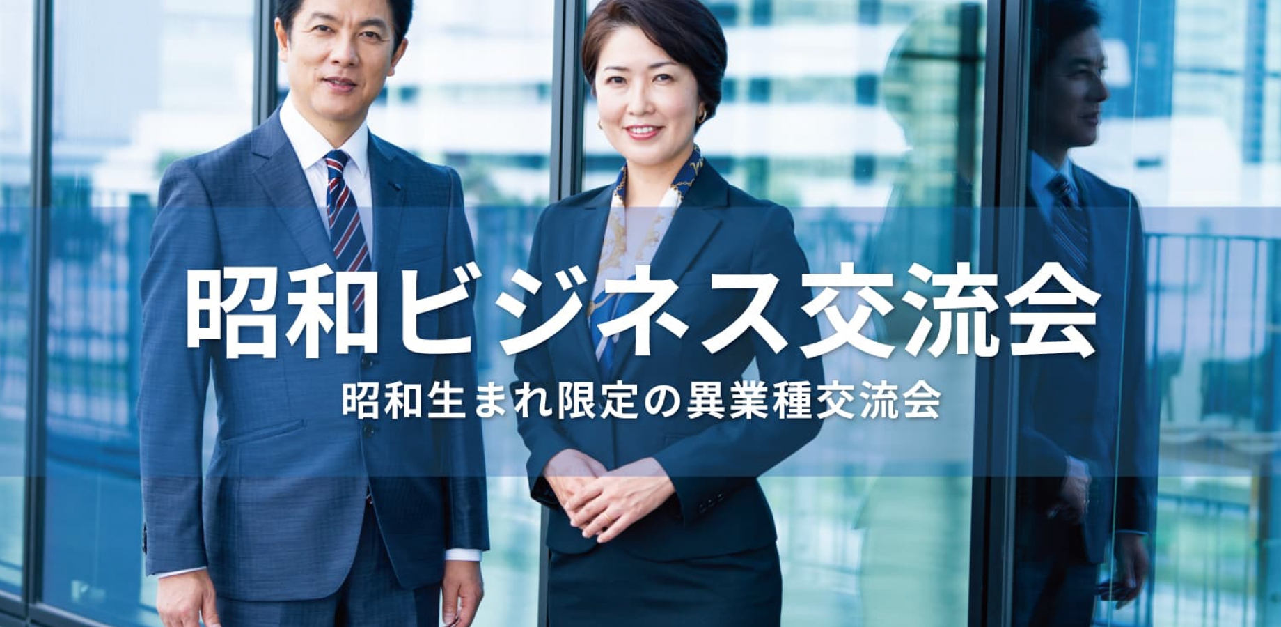 昭和ビジネス交流会【東京・有楽町】2026年9月29日 - 昭和世代のビジネスパーソンが集う異業種交流会