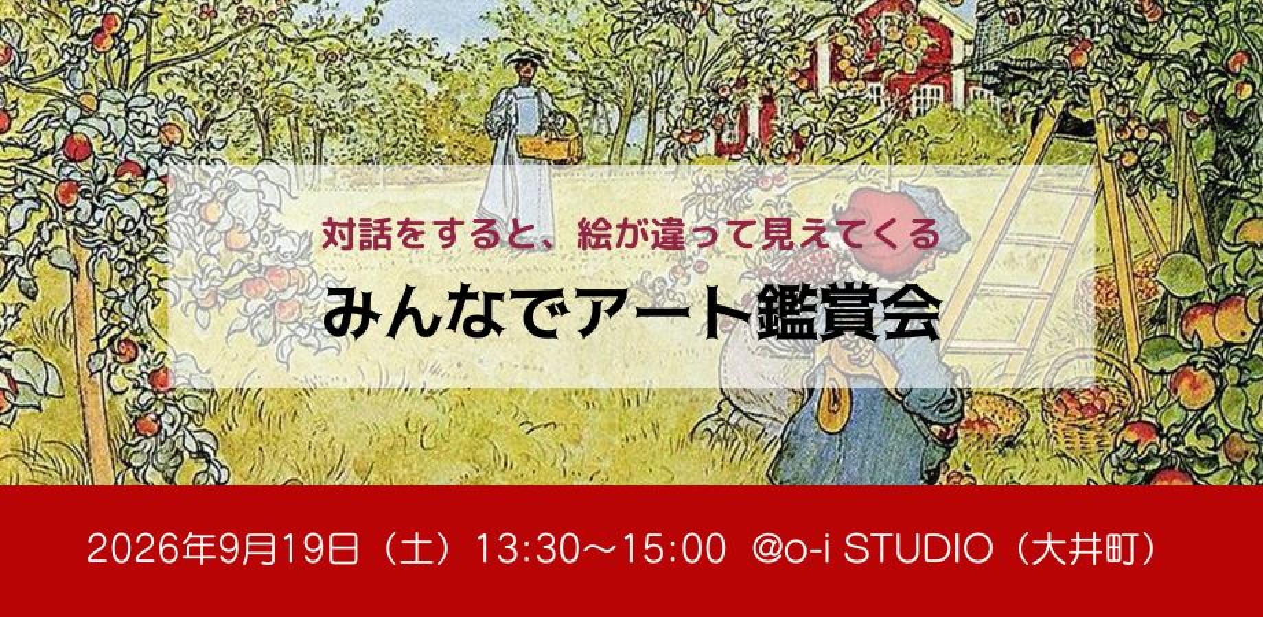 【9/19開催】みんなでアート鑑賞会　〜対話をすると、世界が違って見えてくる〜