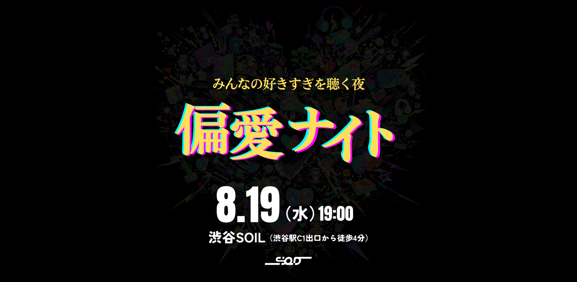 偏愛ナイト