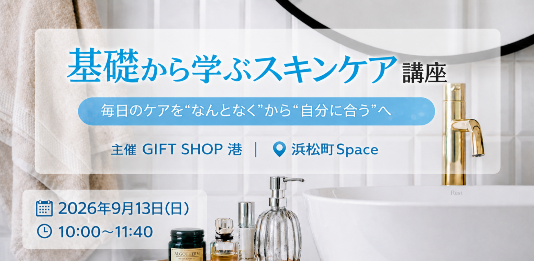 基礎から学ぶスキンケア講座　　～毎日のケアを“なんとなく”から“自分に合う”へ～