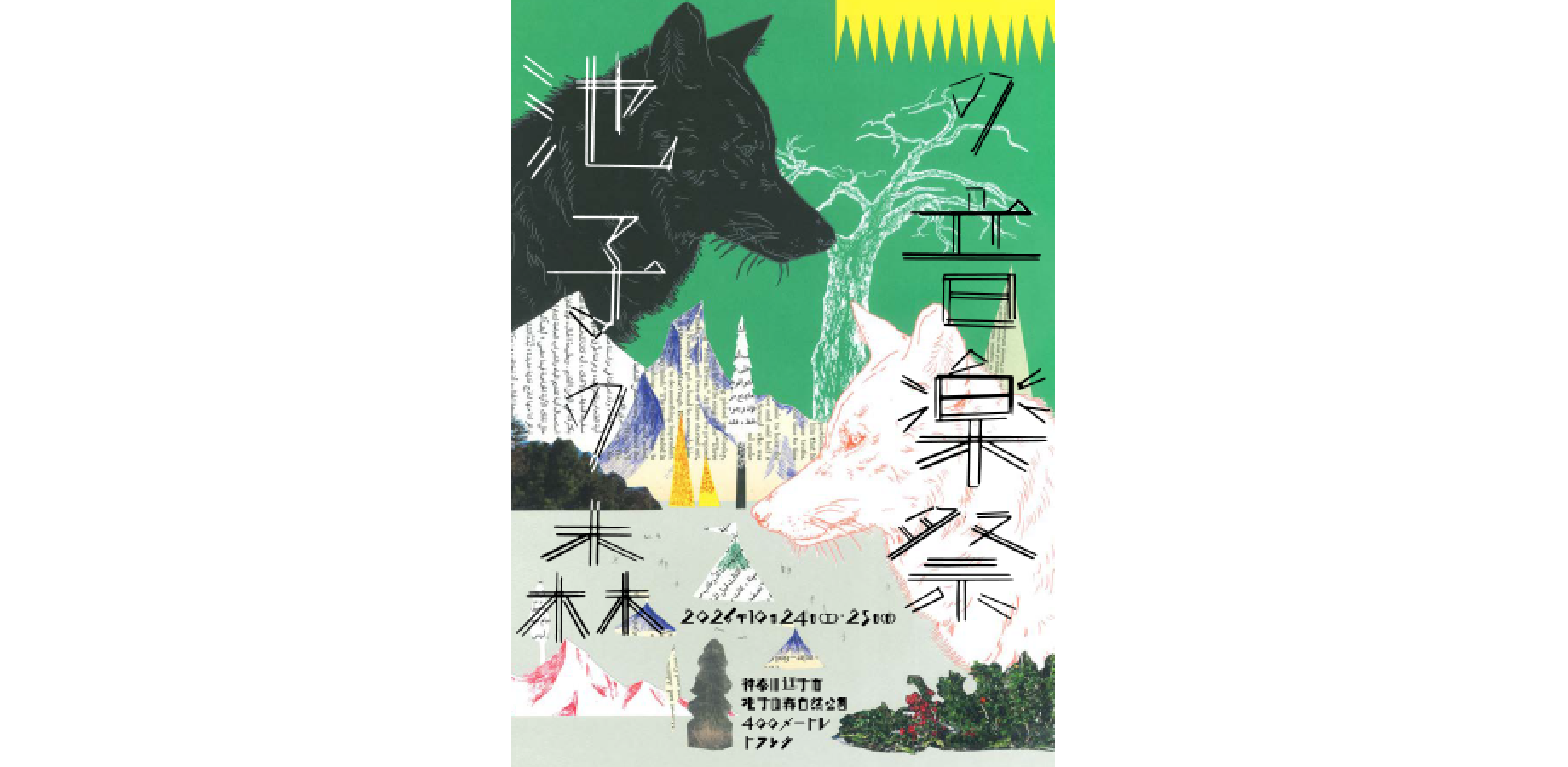 池子の森の音楽祭2026 | Peatix