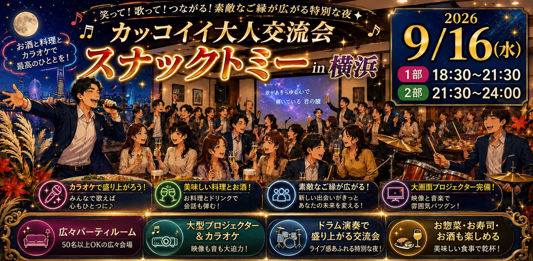 第１回　カッコイイ大人交流会 スナックトミー in横浜