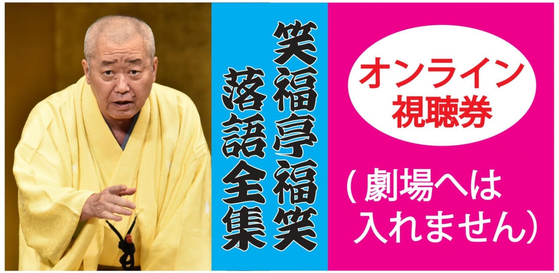 笑福亭福笑落語全集「1月・4月」2公演通し視聴券 （劇場へは入れません）