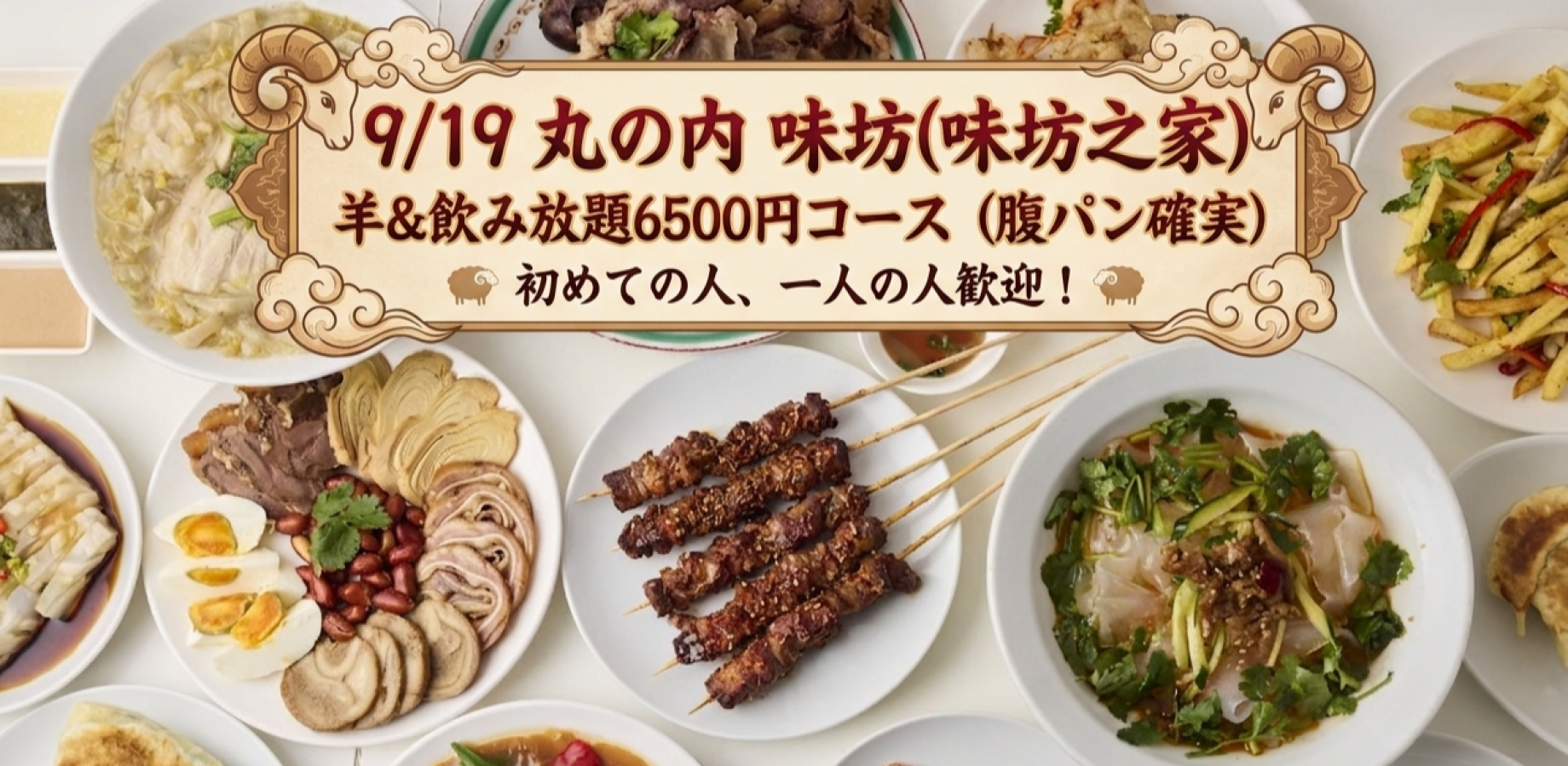 【40人 締切済】9/19 丸の内 味坊(味坊之家) 羊&飲み放題6500円コース（腹パン確実）