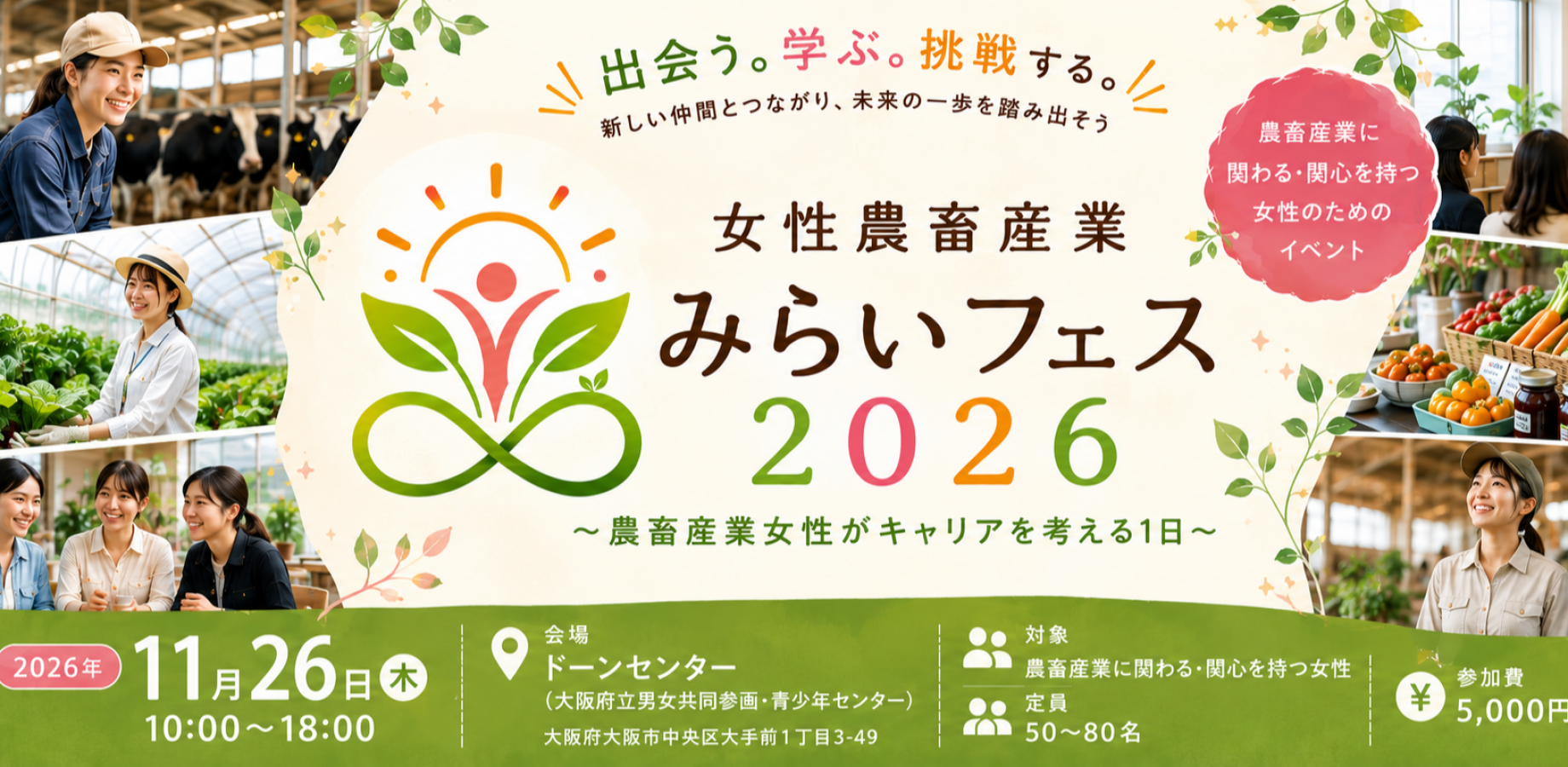 女性農畜産業みらいフェス