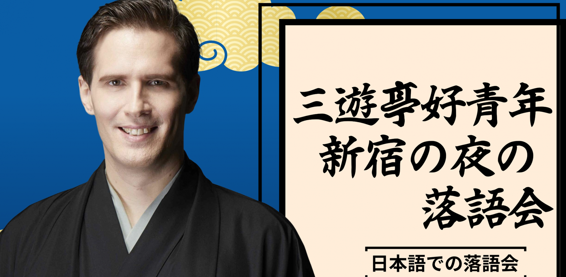 三遊亭好青年 　「新宿の夜の落語会」　新宿無何有