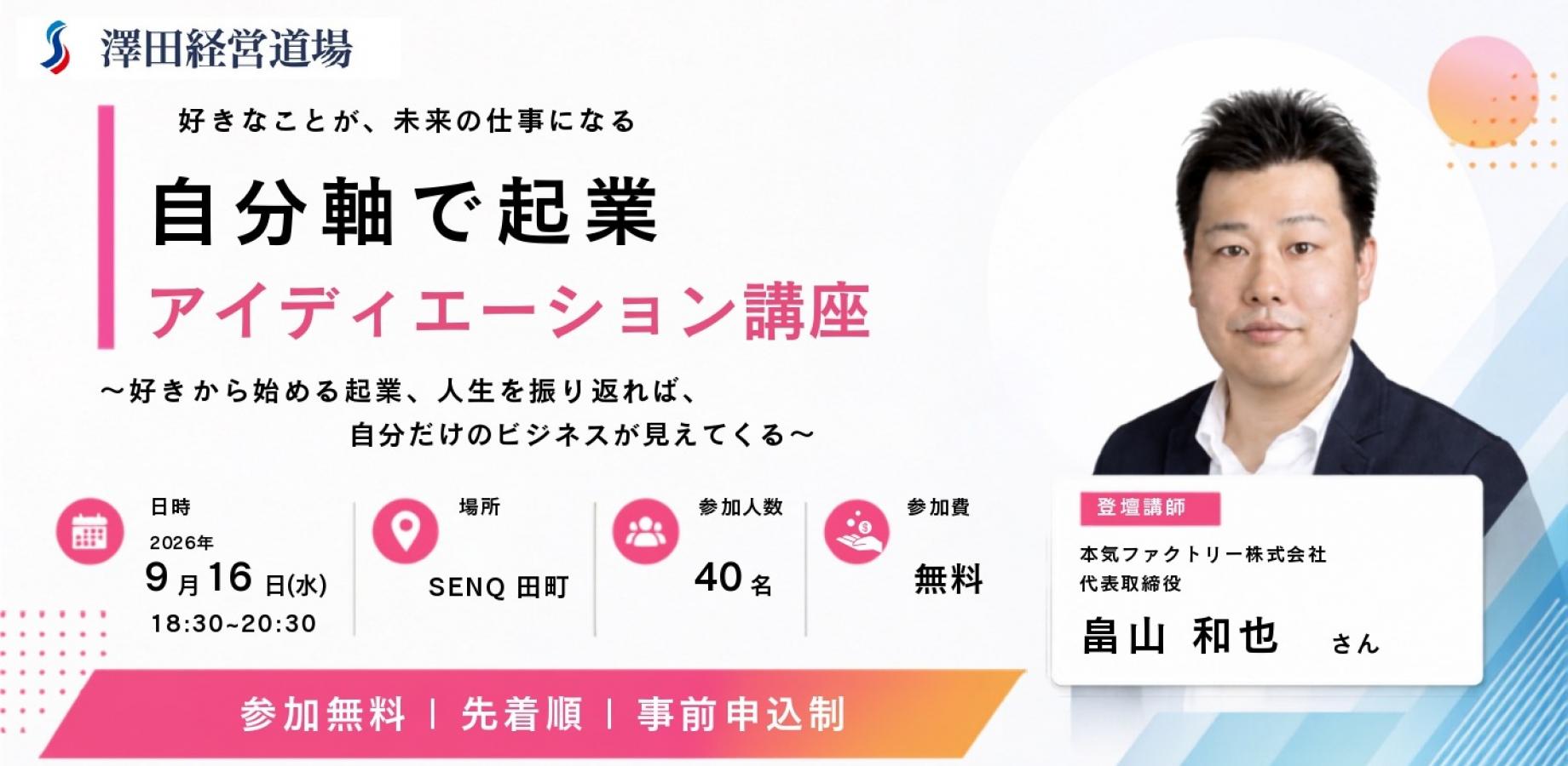 【9/16】自分軸で起業アイディエーション講座 〜好きから始める起業 、人生を振り返れば、自分だけのビジネスが見えてくる〜