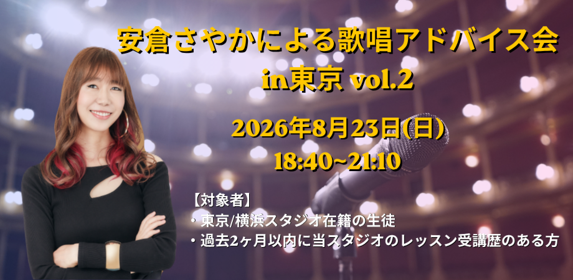 安倉さやかによる歌唱アドバイス会 in 東京 vol.2