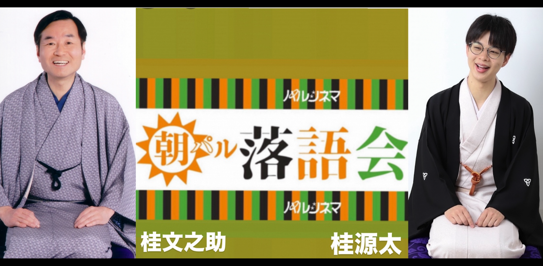 ８／３０(日)《朝パル落語会》inパルシネマ【 桂文之助／桂源太 】