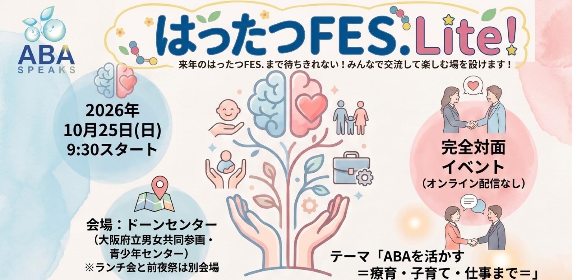 はったつFES.Lite!