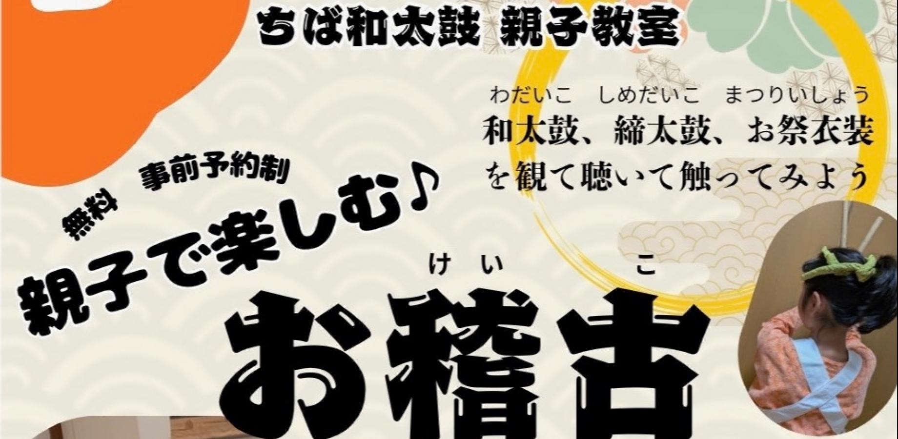 令和8年度 ちば和太鼓親子教室 第5回【追加開催】