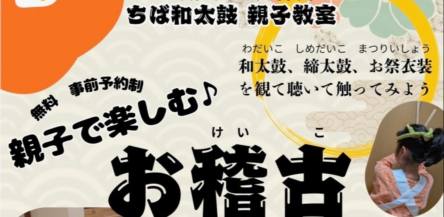 令和8年度 ちば和太鼓親子教室 第7回【追加開催】