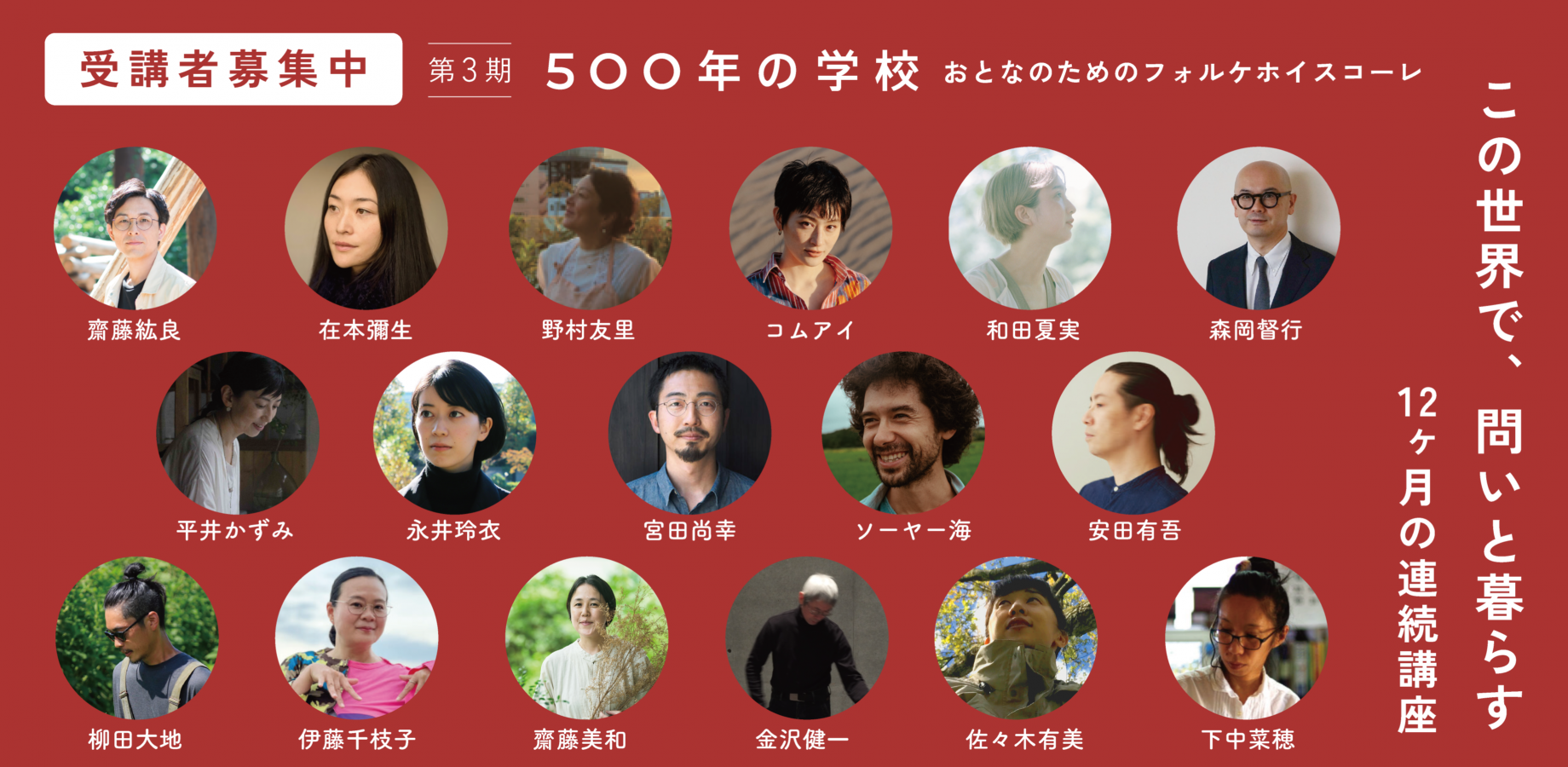 YATO500年の学校〜おとなのためのフォルケホイスコーレ〜この世界で、問いと暮らす