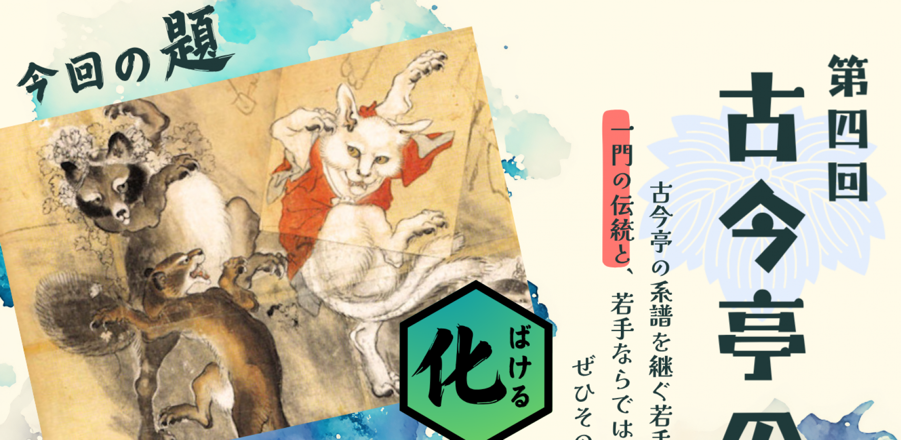 第四回 古今亭の若い衆