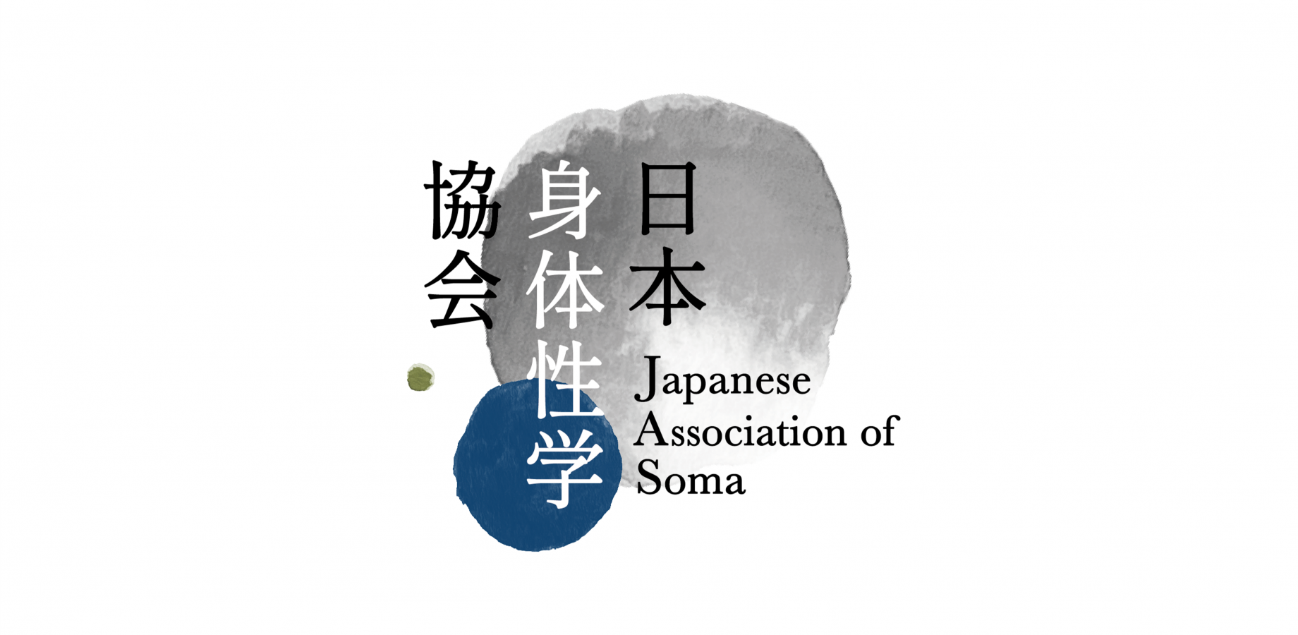 日本身体性学協会 第二回フォーラム＠早稲田大学