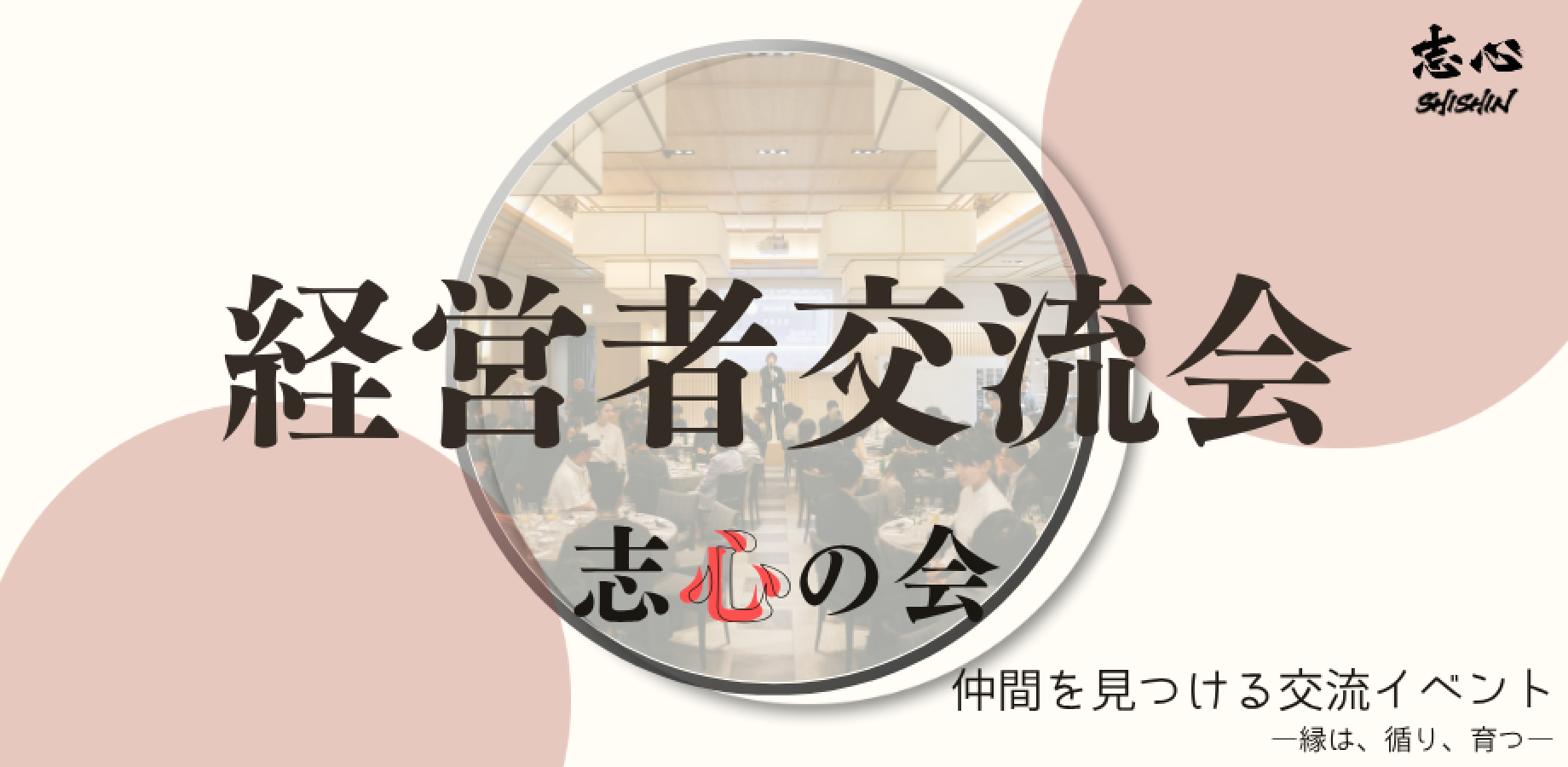 【経営者交流会】同じ志をもつ、仲間を見つけに。