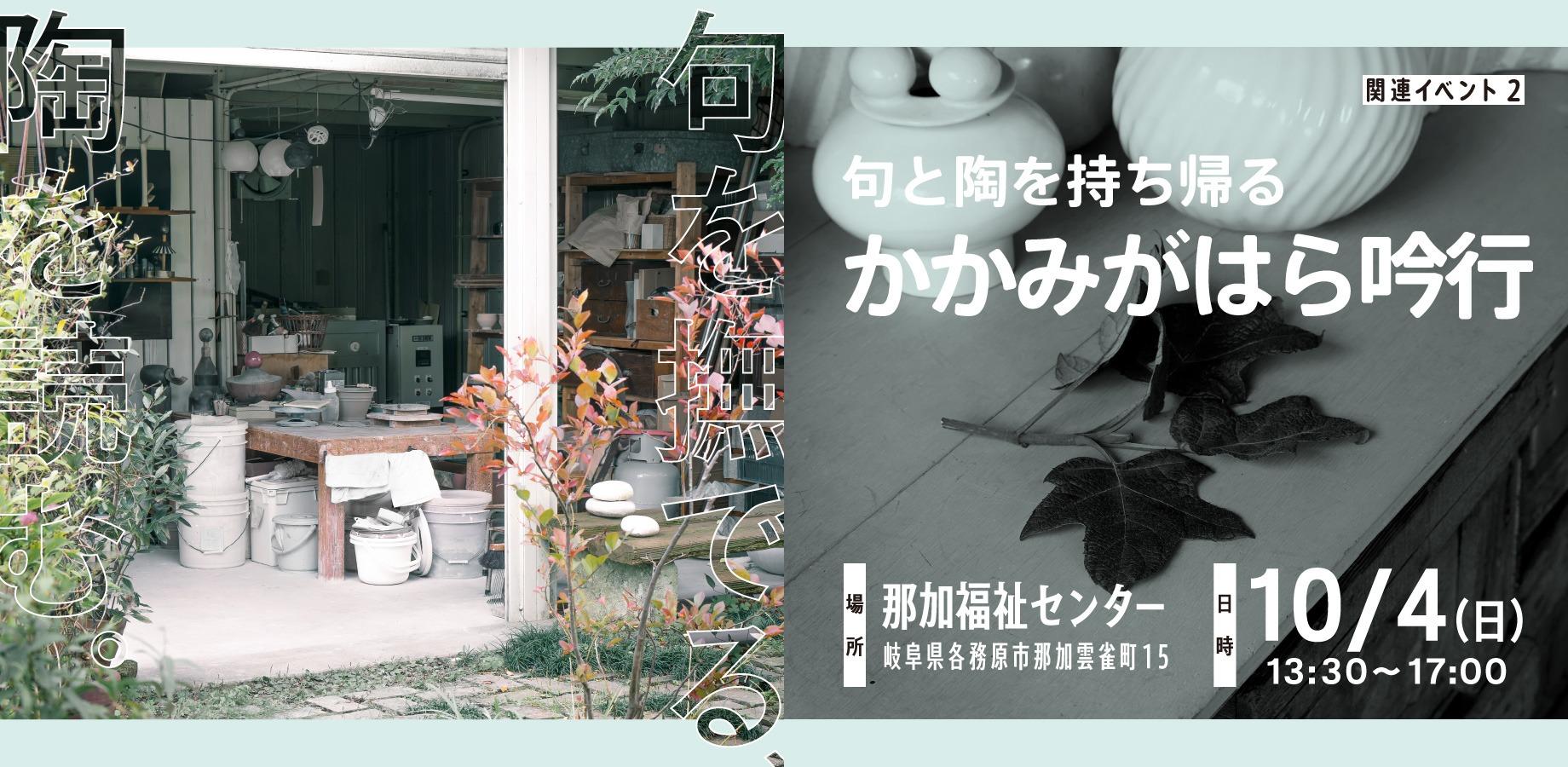 句と陶を持ち帰る かかみがはら吟行