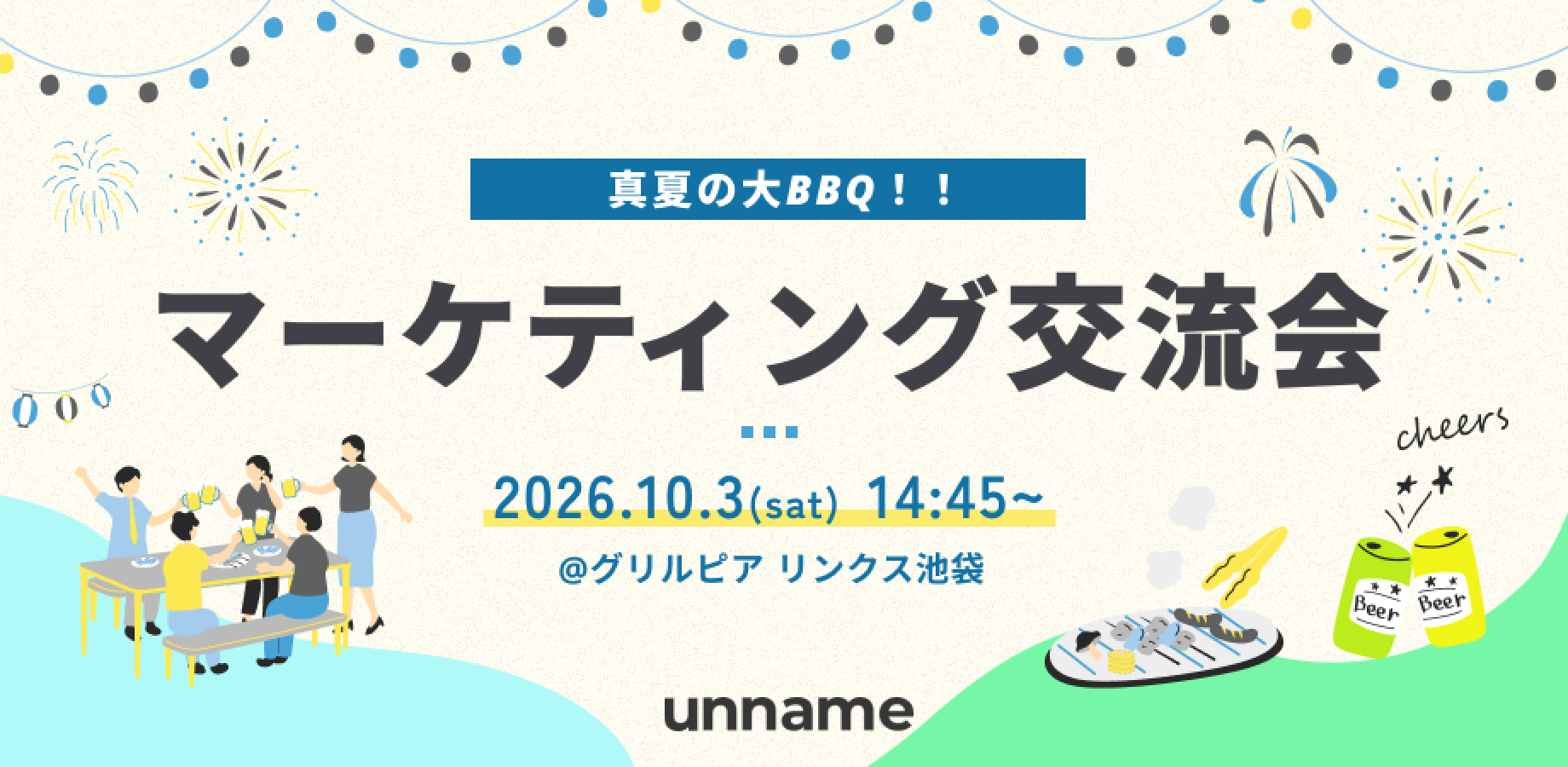 【60名】真夏の大BBQ！マーケティング交流会