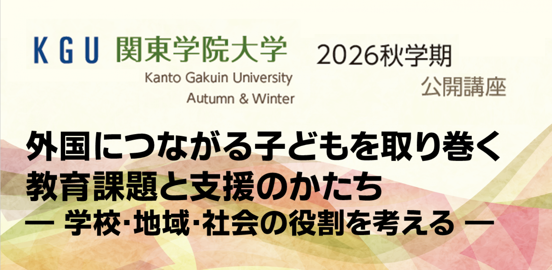 社03 外国につながる子どもを取り巻く教育課題と支援のかたちー学校・地域・社会の役割を考えるー