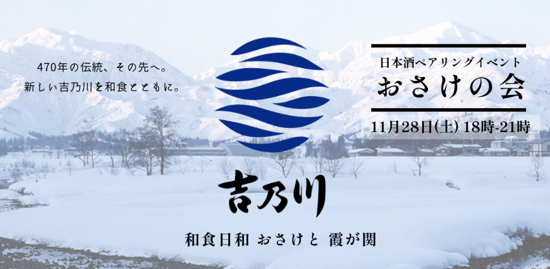 ―470年の伝統、その先へ― 新しくなった日本酒「吉乃川」と和食のペアリングを楽しむ「おさけの会」in 和食日和おさけと霞が関