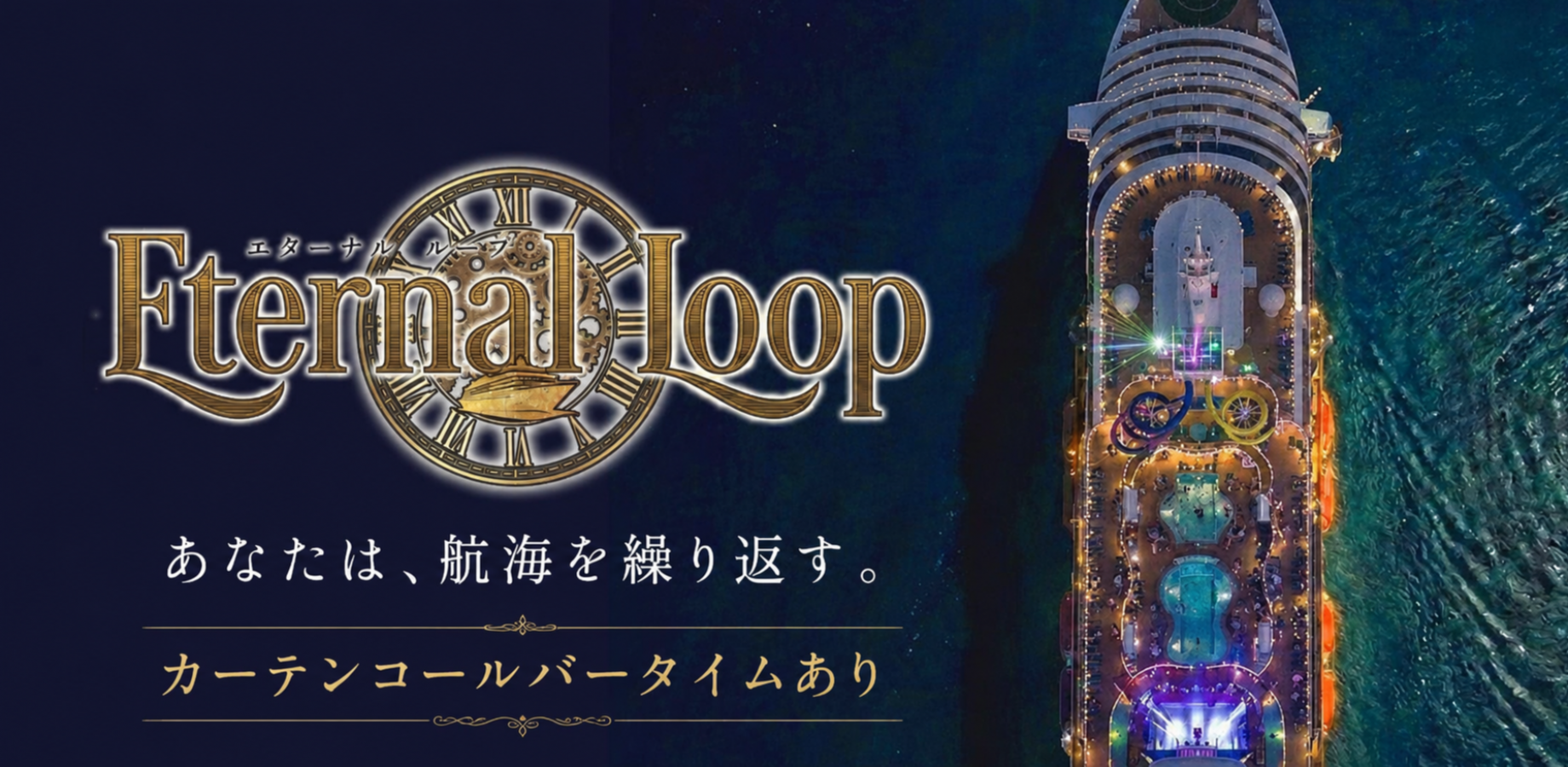 イマーシブナイト『エターナルループ』 9/27（日）18:30 公演