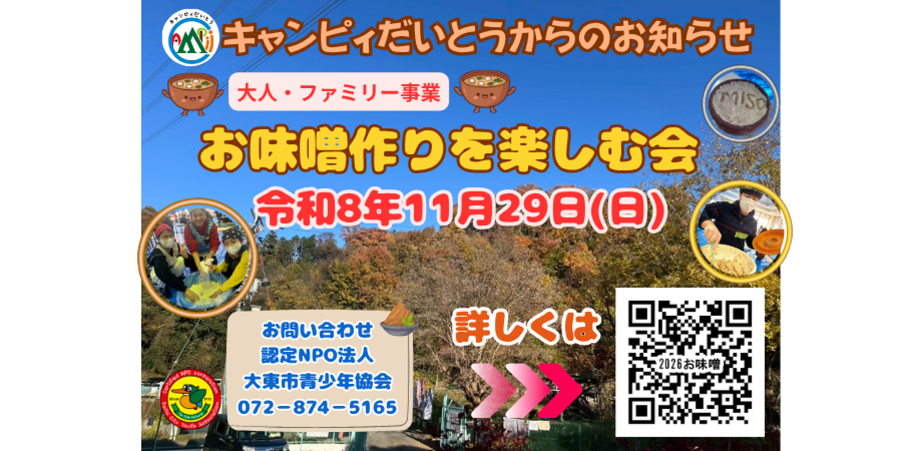 令和８年度　お味噌作りを楽しむ会