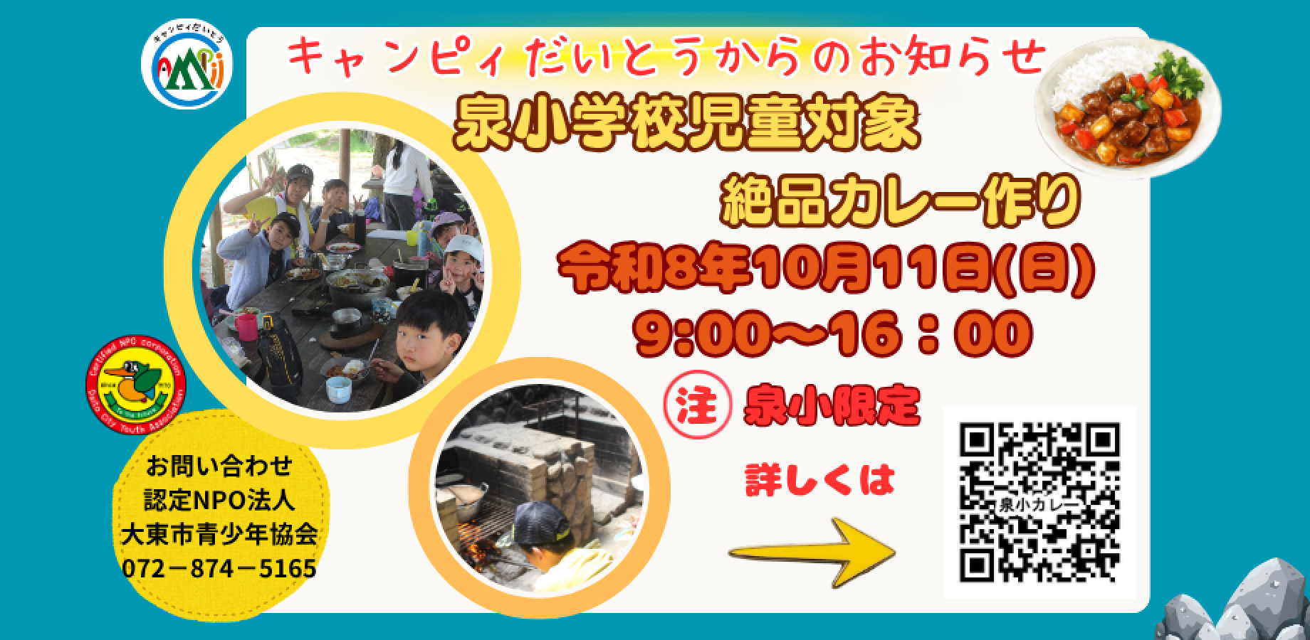 【泉小学校児童対象】ODS 学校別絶品カレー作り