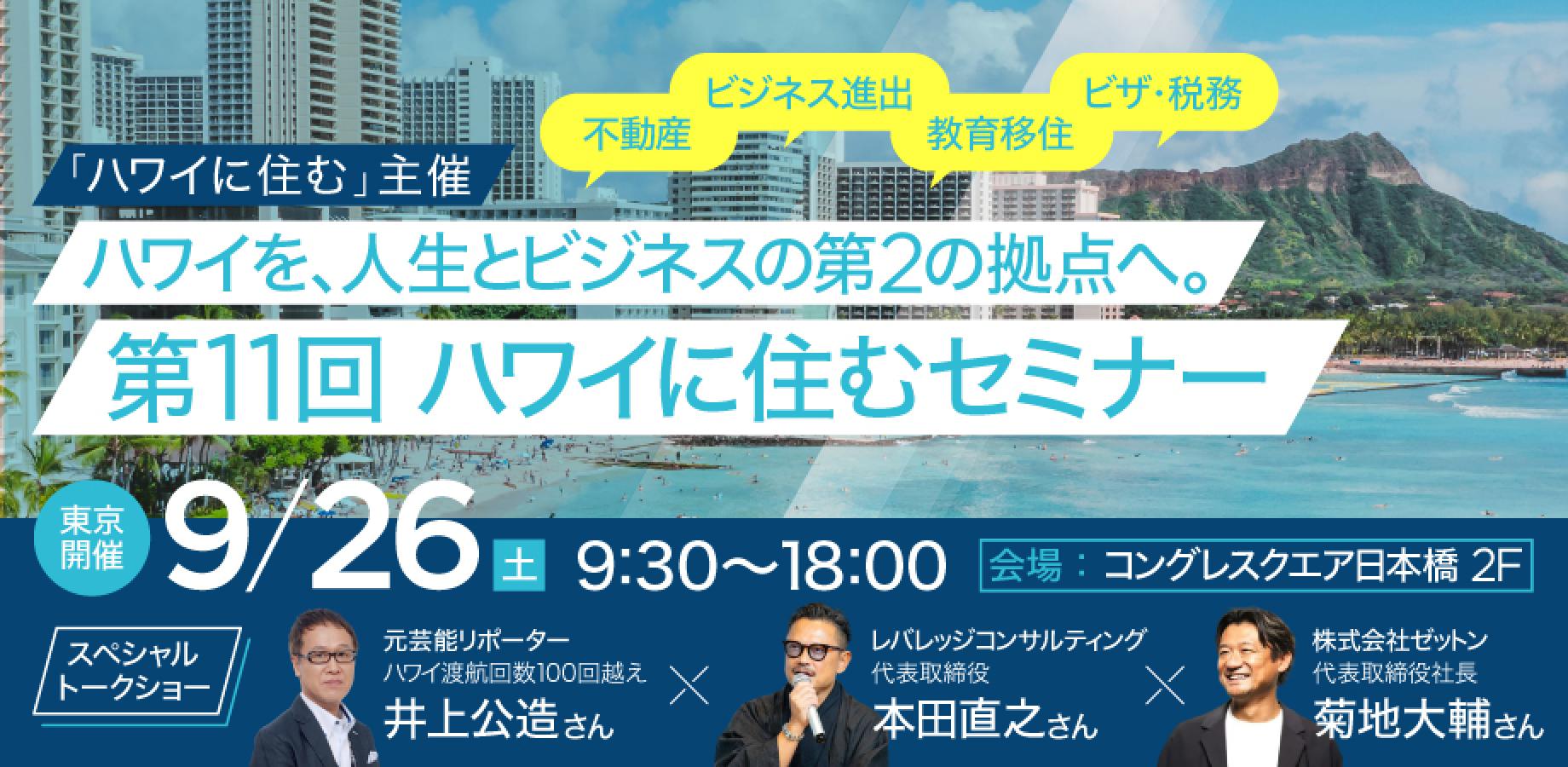 第11回 「ハワイに住むセミナー」　”ハワイを、人生とビジネスの第２の拠点へ”　不動産・ビジネス進出・教育移住・ビザ・税務
