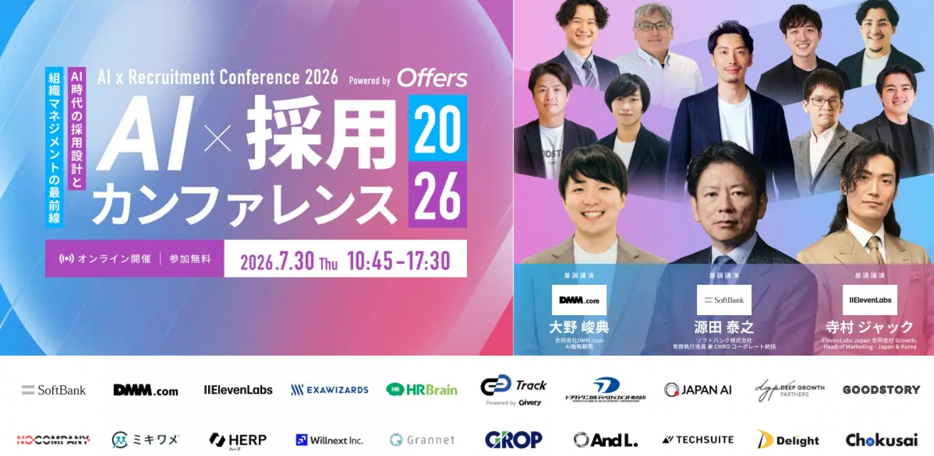 AI×採用カンファレンス 2026 summer 登壇者・協力企業
