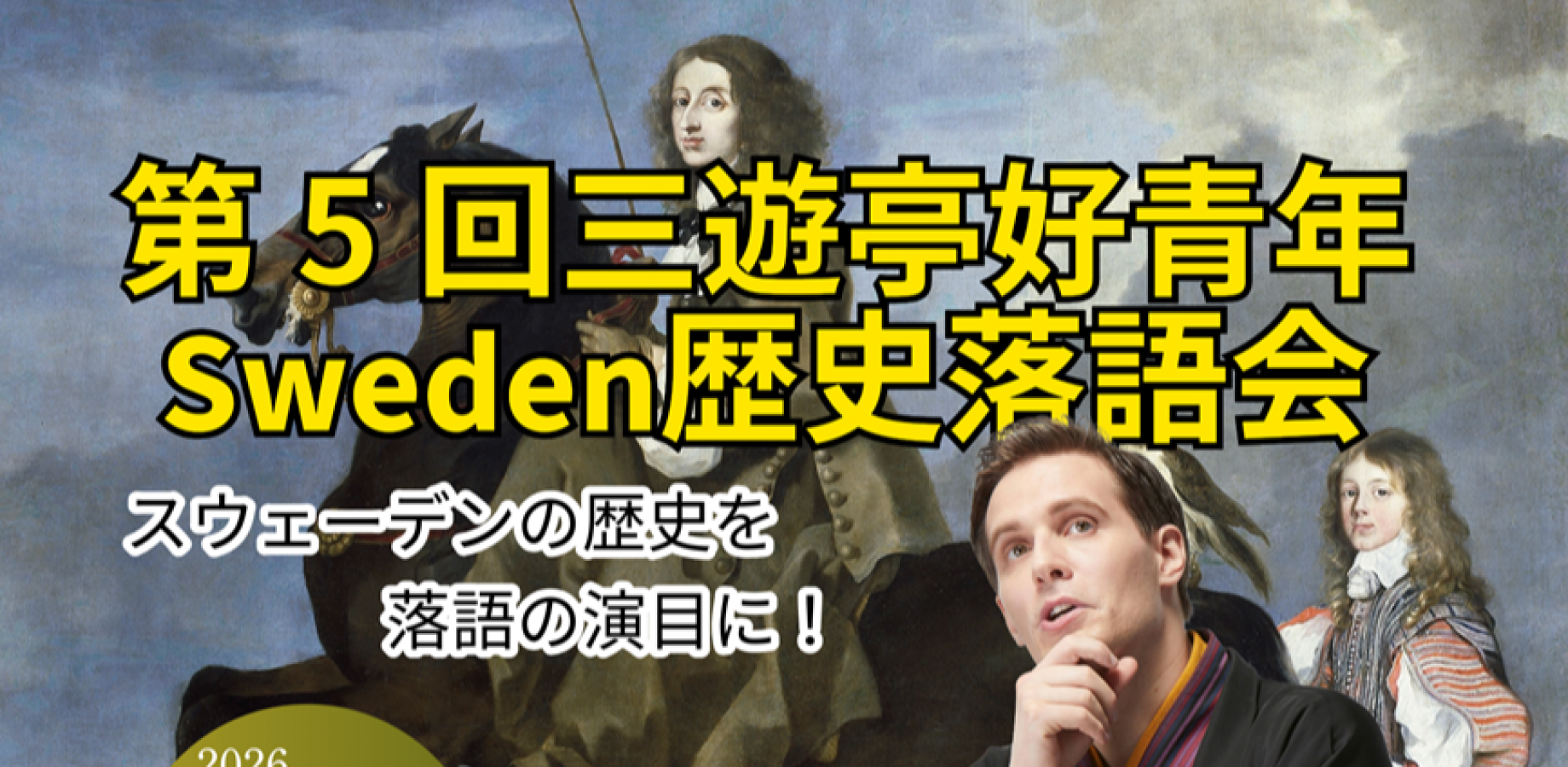 第5回三遊亭好青年 Sweden歴史落語会 At Shinobutei