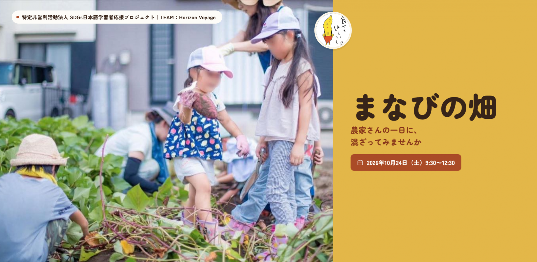 まなびの畑〜農家さんの畑で、さつまいも掘りに挑戦しよう〜