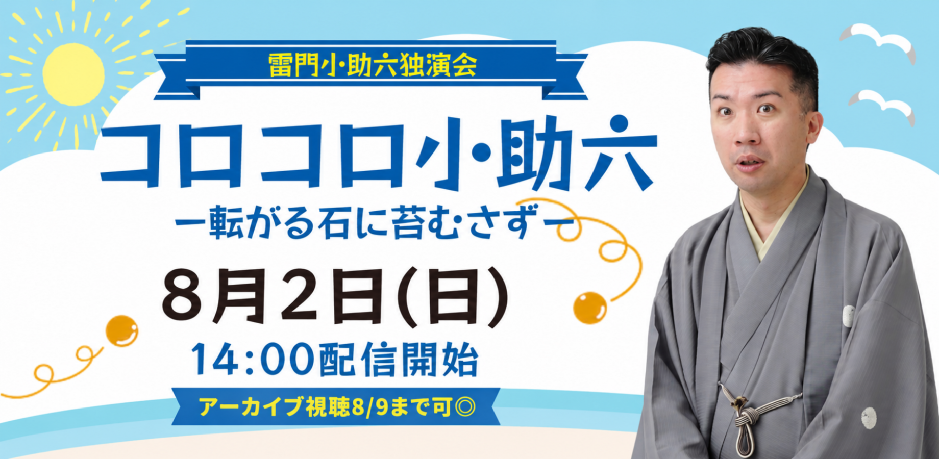 雷門小助六「コロコロ小助六」(8/2)