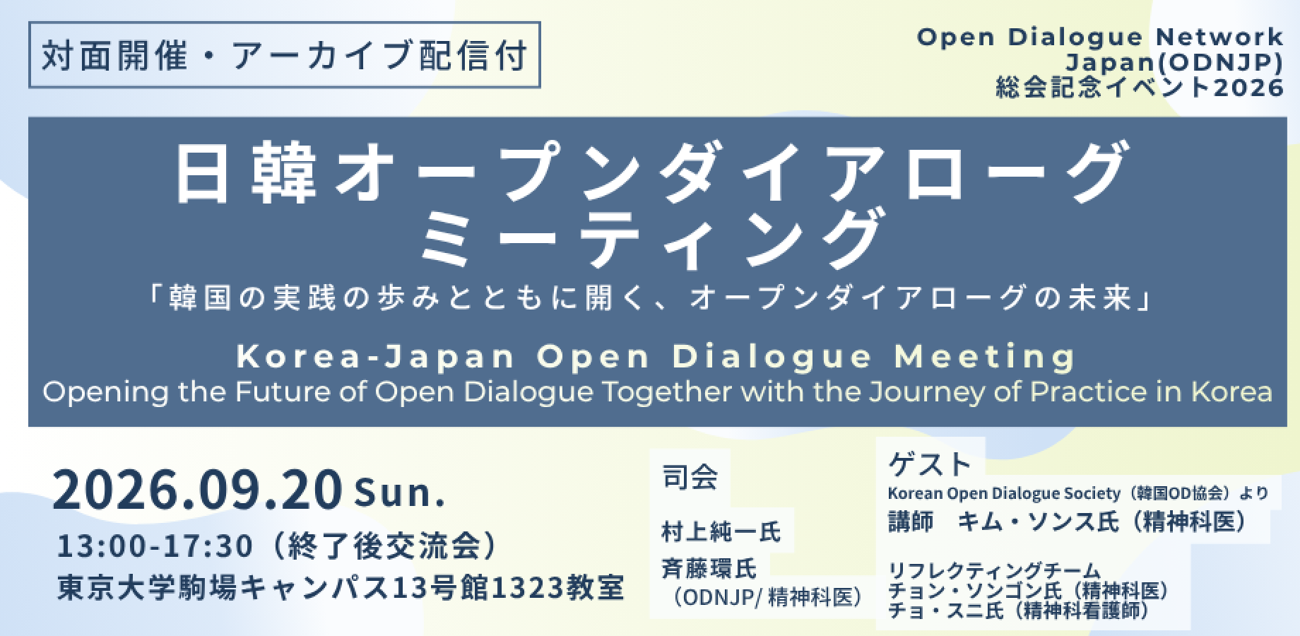 ODNJP総会記念イベント2026「日韓オープンダイアローグ ミーティング」