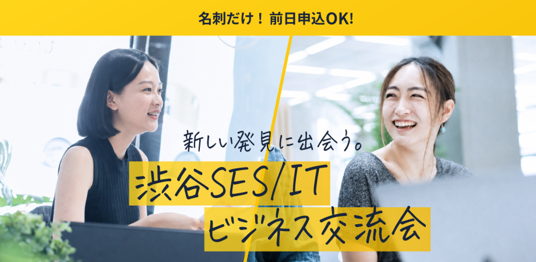 【ビジネス交流会】渋谷SES/ITビジネス交流会〜案件・要員・パートナーと出会える名刺交換会〜