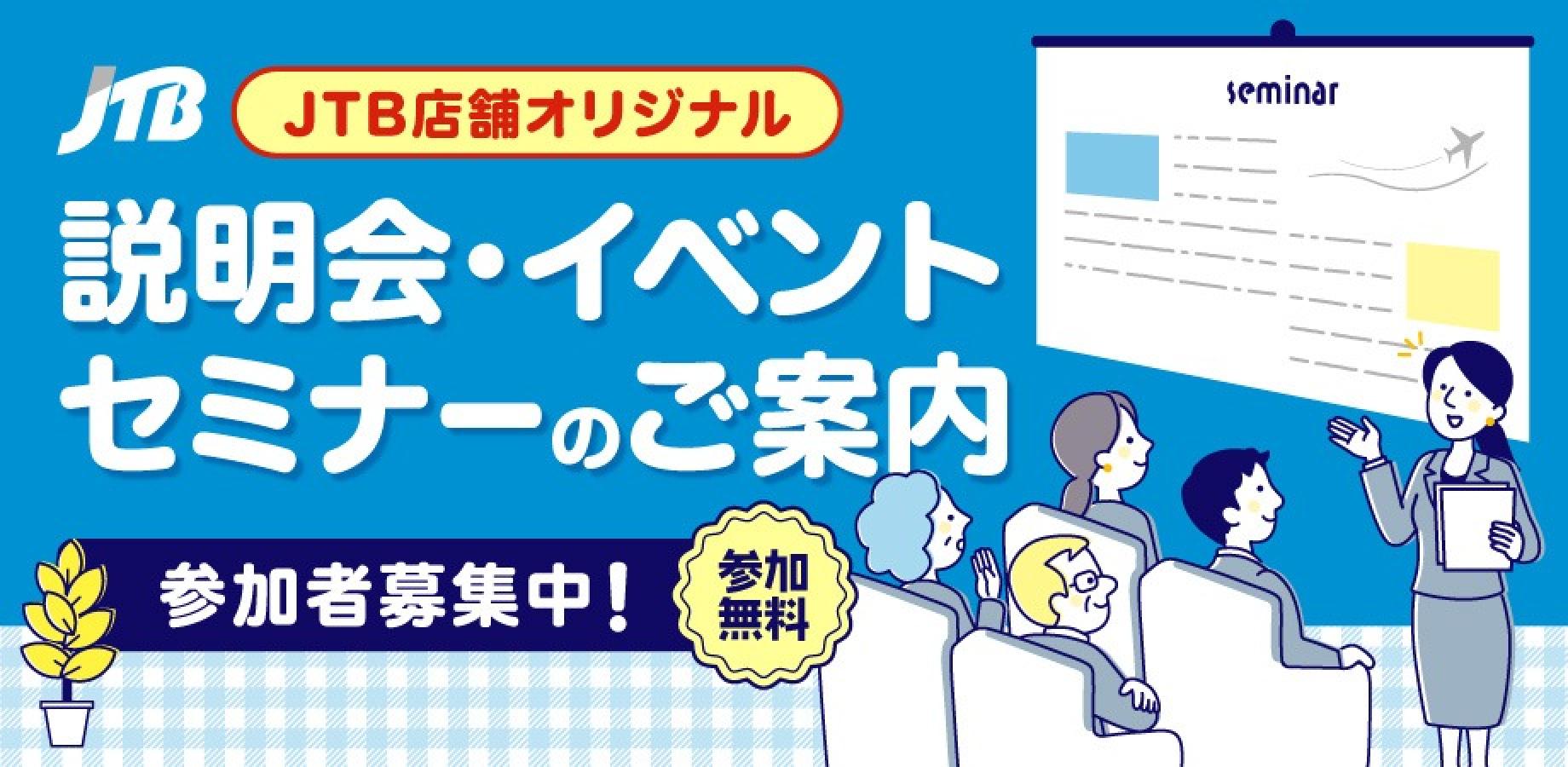 初めてクルーズの方におすすめ！　クルーズ説明会　第二部：プリンセス・クルーズ