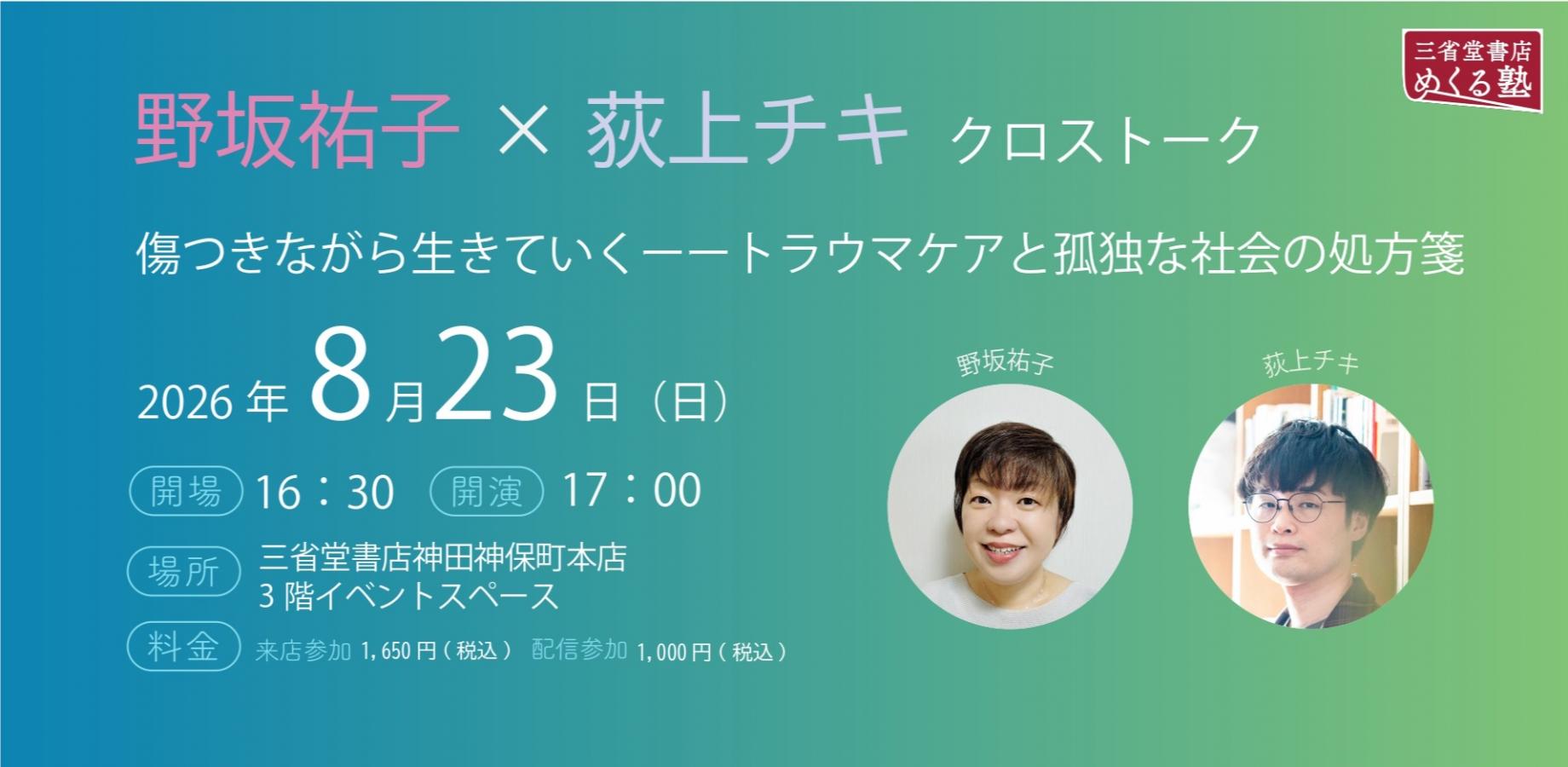 Yuko Nosaka × Chiki Ogiue Cross Talk: Living with Pain—Trauma Care and Remedies for a Lonely Society