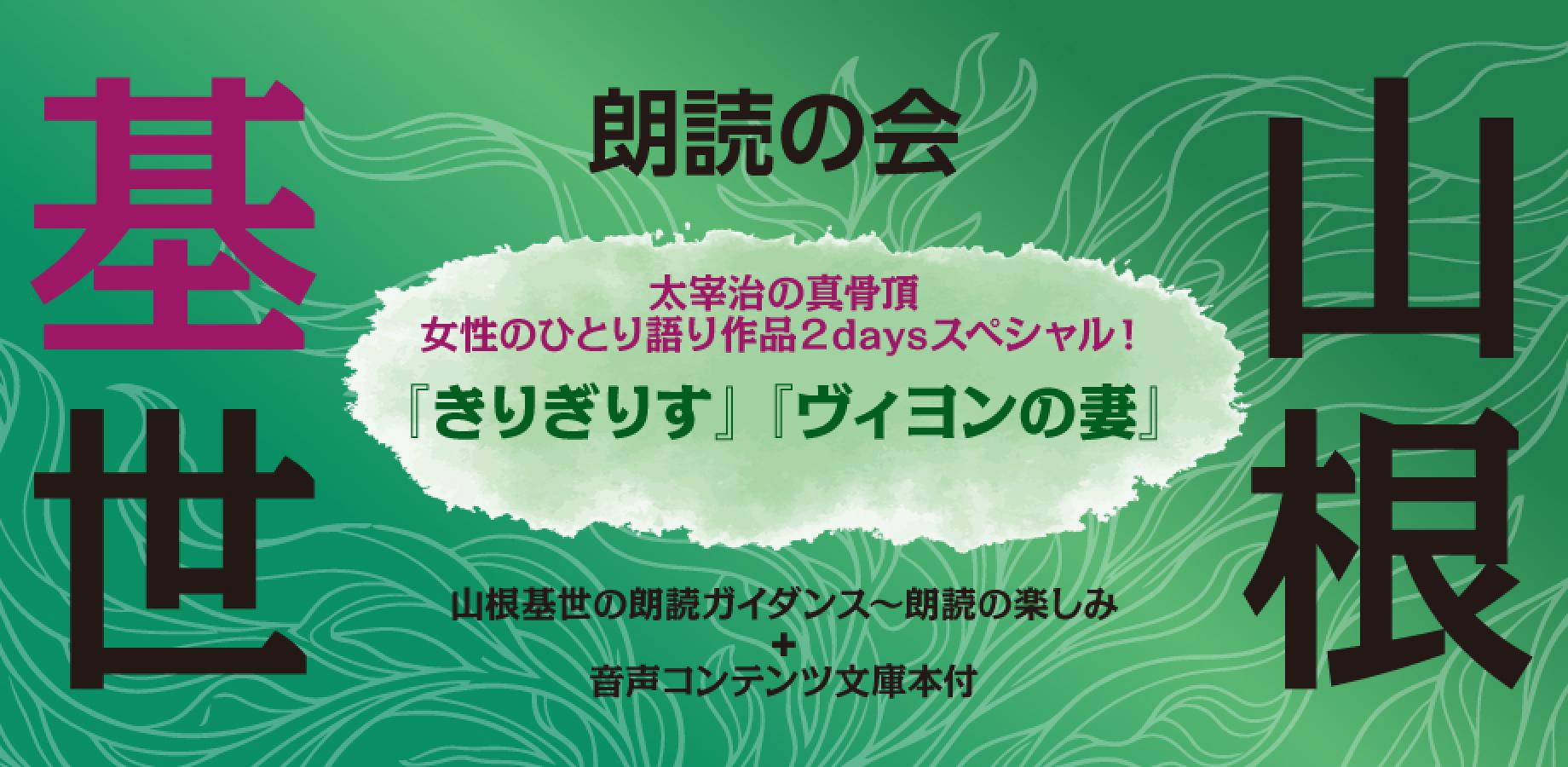 山根基世の朗読の会