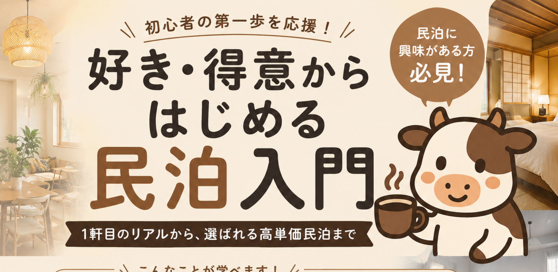 「好き・得意からはじめる民泊入門」 〜1軒目のリアルから、選ばれる高単価民泊まで〜
