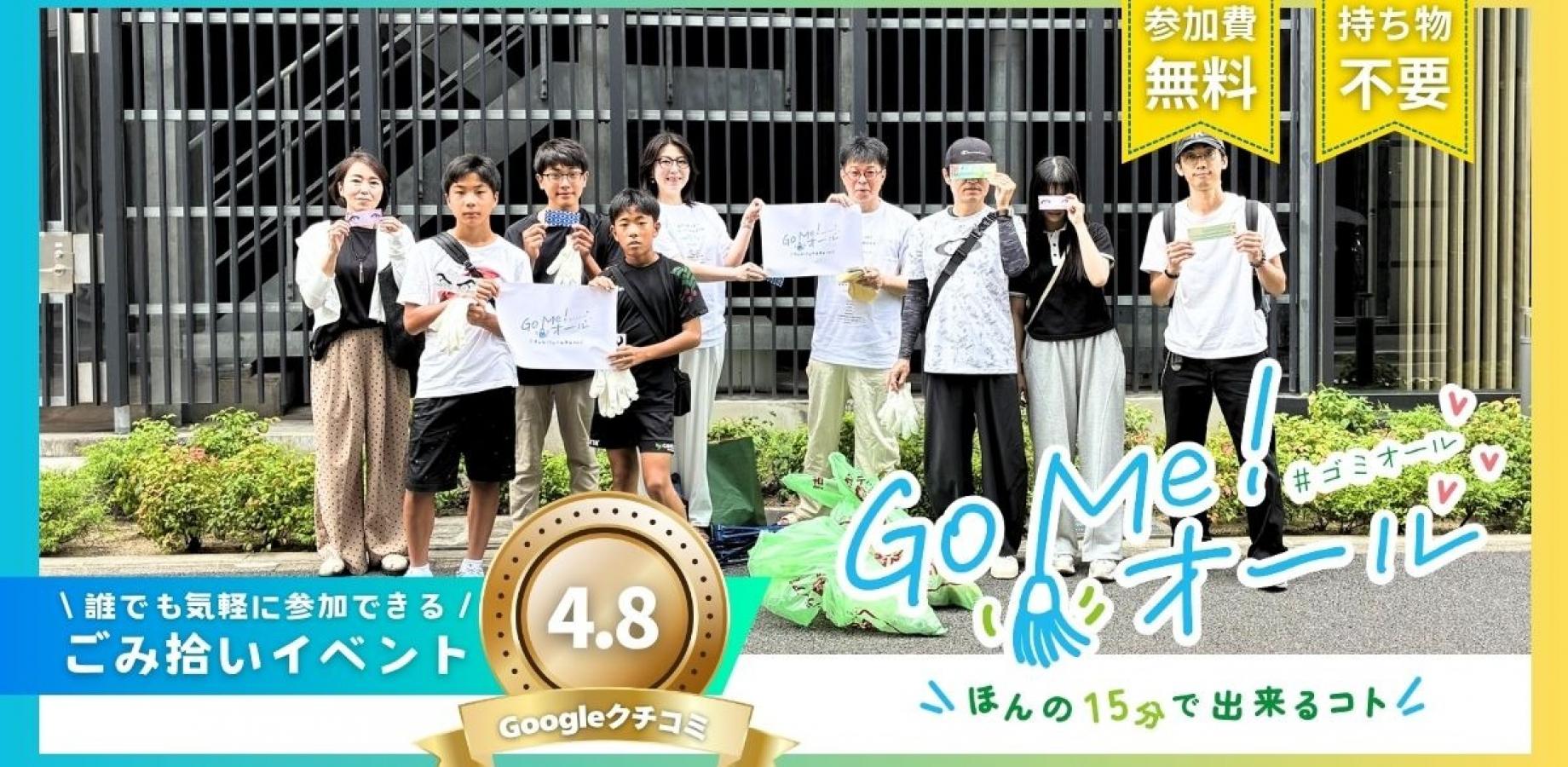 【ボランティア証明書付】15分ごみ拾いイベント(9/12)「Go Me！オール（#ゴミオール）」泥江Amb03_02第41回