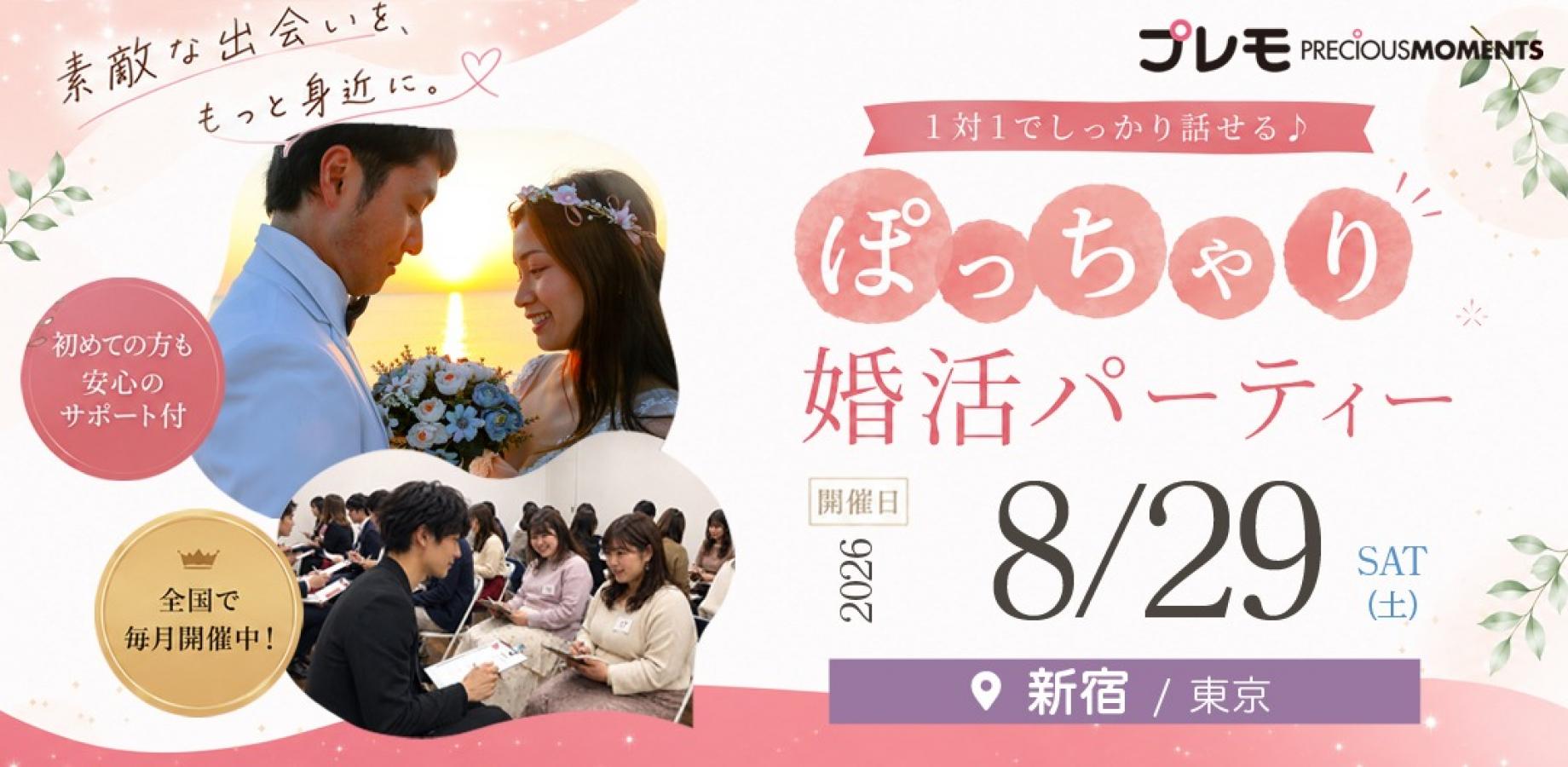 ✨現在:29名✨《将来を見据えた出会い希望者》ぽっちゃり限定街コン | 累計10,000名突破 | 10対10 | プレモ