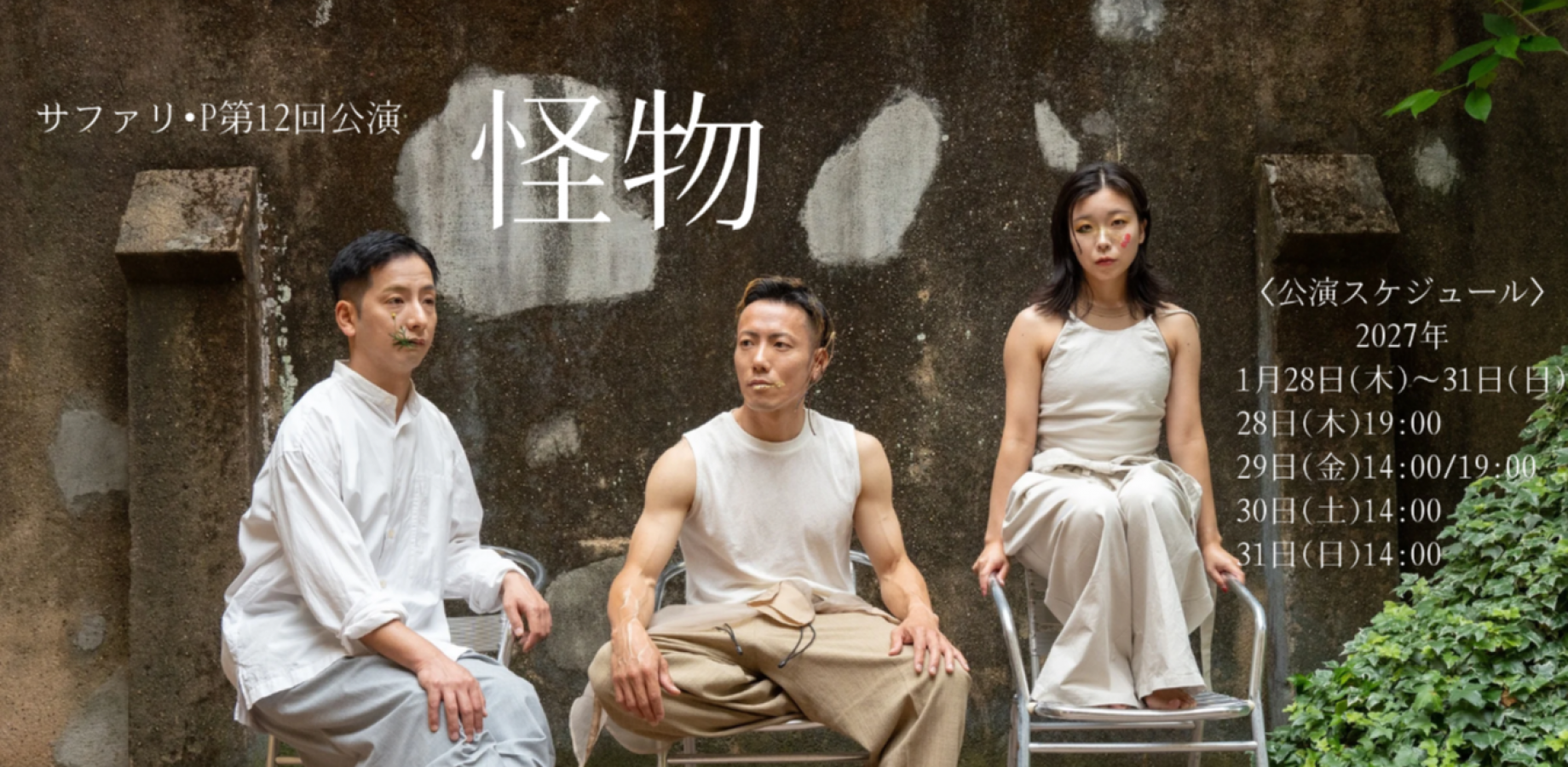サファリ・P第12回公演『怪物』（明倫ワークショップ参加者専用ページ）