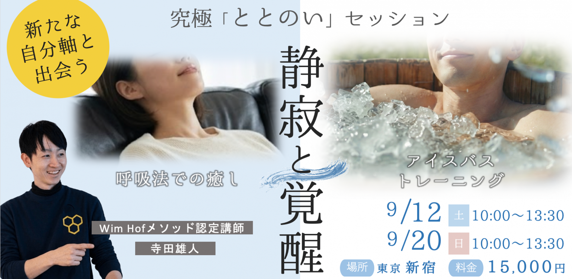 静寂と覚醒 〜自分と向き合う究極「ととのい」アイスバス~