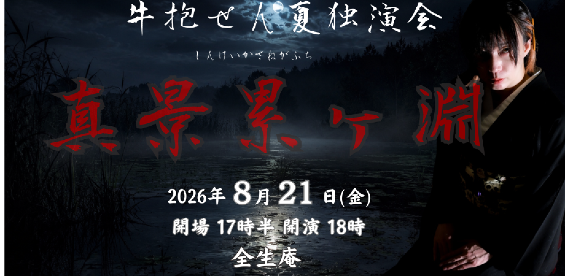 せん夏怪談特別公演『真景累ヶ淵』