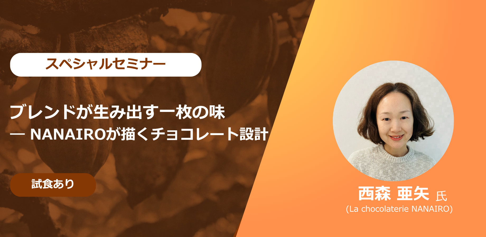 ブレンドが生み出す一枚の味 ― NANAIROが描くチョコレート設計