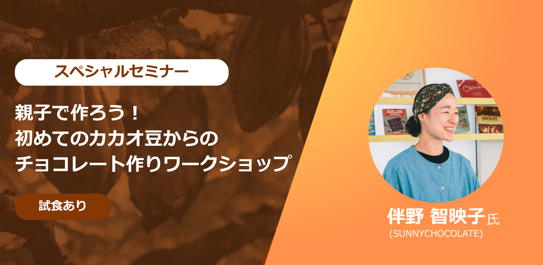 親子で作ろう！初めてのカカオ豆からのチョコレート作りワークショップ