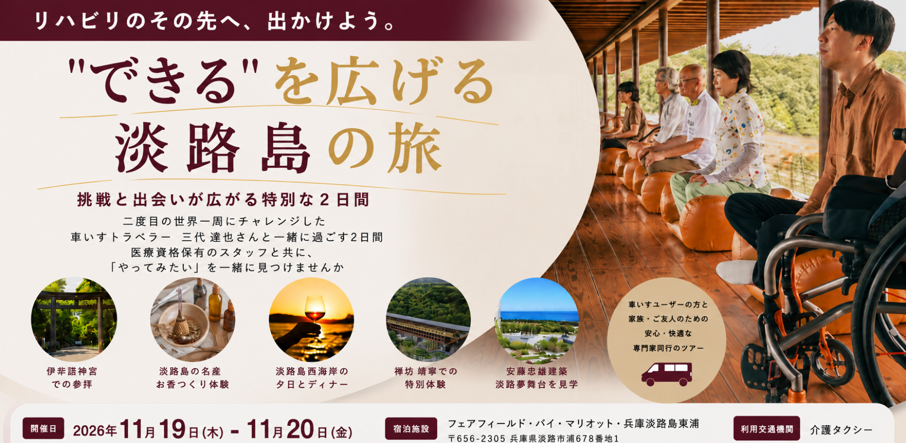 車いすトラベラー三代達也さんと行く淡路島の旅～挑戦と出会いが広がる特別な2日間～